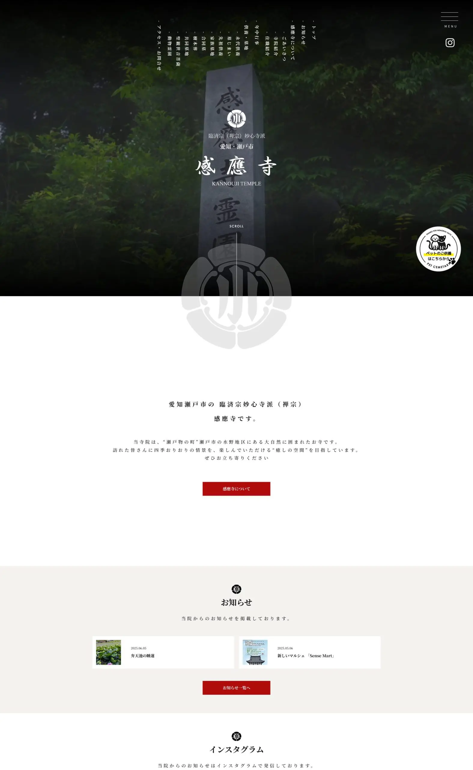 感應寺 | 感應禅寺総合霊園